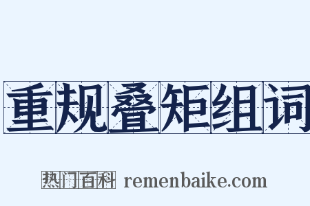 重规叠矩组词是什么意思的图片